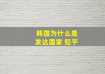 韩国为什么是发达国家 知乎